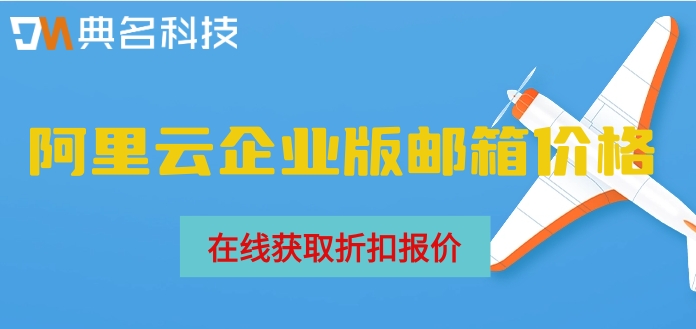 阿里云企业版邮箱价格：阿里邮箱企业版费用如何
