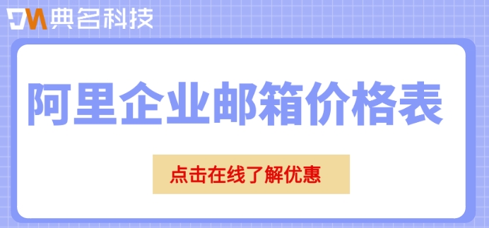 阿里企业邮箱价格表：阿里云邮箱资费多少钱
