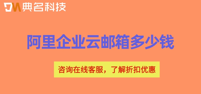 阿里企业云邮箱多少钱？阿里邮箱企业版报价