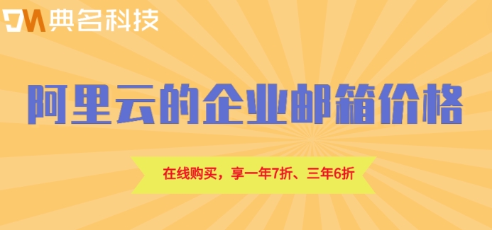 阿里邮箱电话是多少钱?阿里云的企业邮箱价格