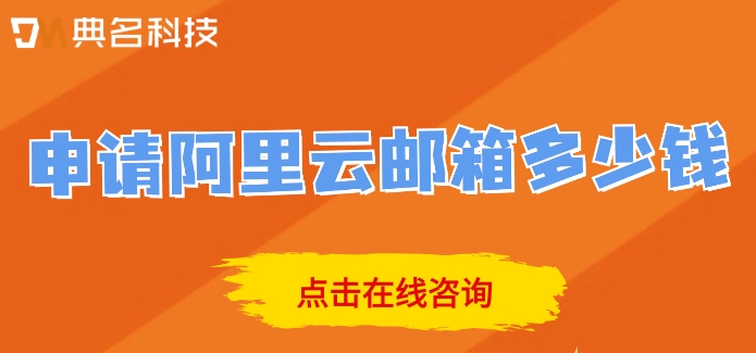 申请阿里云邮箱多少钱？阿里云的企业邮箱价格