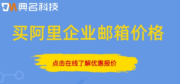 阿里企业邮箱要收费吗知乎？买阿里企业邮箱价格