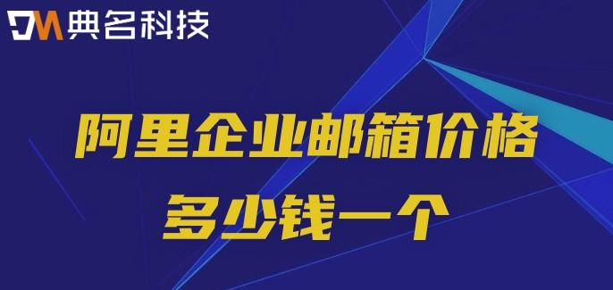 阿里企业邮箱价格多少钱一个
