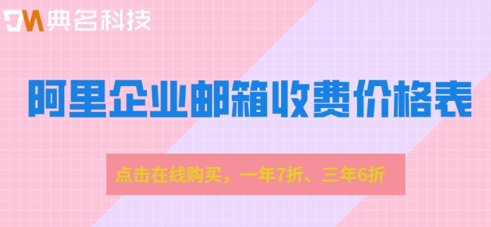 阿里巴巴邮箱要收费吗知乎？阿里企业邮箱收费价格表