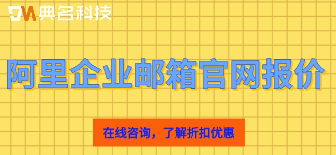 阿里企业邮箱要收费吗官网?阿里企业邮箱官网报价