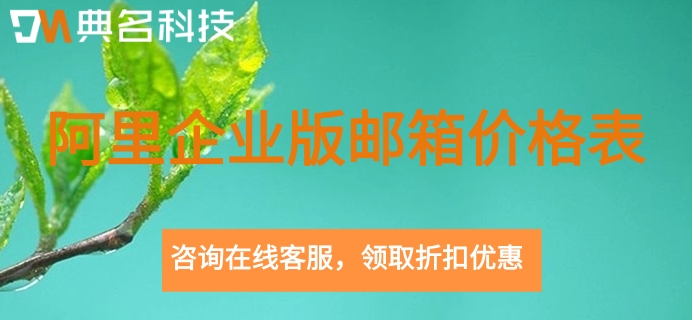 阿里云邮箱企业版如何买？阿里企业版邮箱价格表