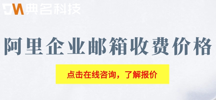 怎么买阿里企业邮箱的账号?阿里企业邮箱收费价格