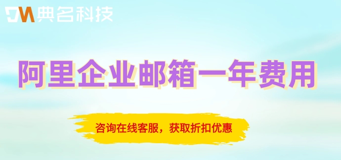阿里企业邮箱一年费用：阿里邮箱企业版如何付费