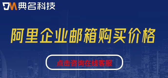 买阿里云邮箱安全吗知乎？阿里企业邮箱购买价格