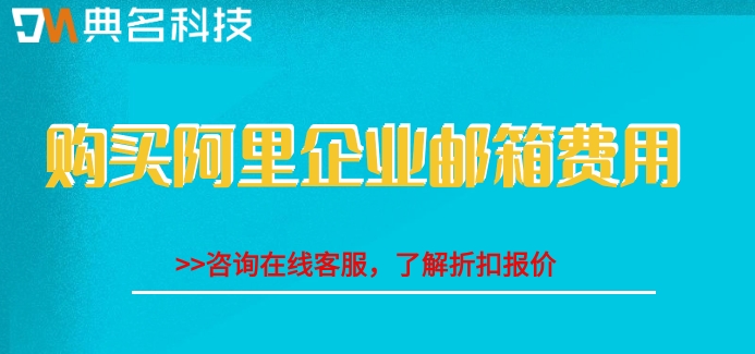 买阿里云邮箱安全吗可靠吗？购买阿里企业邮箱费用