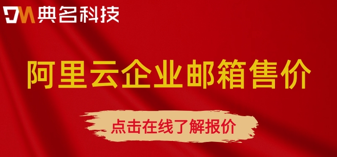 买阿里云企业邮箱怎么用？阿里云企业邮箱售价