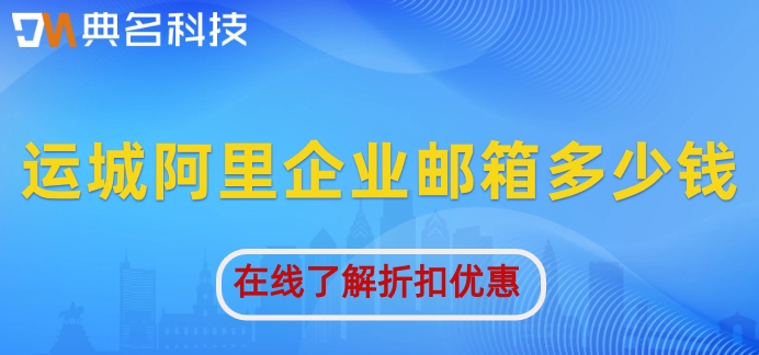 运城阿里企业邮箱多少钱？买阿里企业邮箱费用