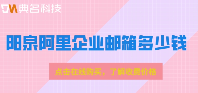 阳泉阿里企业邮箱多少钱?阿里企业邮箱每月费用
