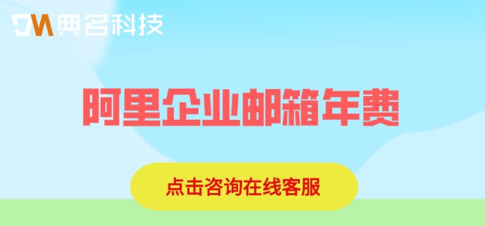 阿里企业邮箱pop多少钱？阿里企业邮箱年费