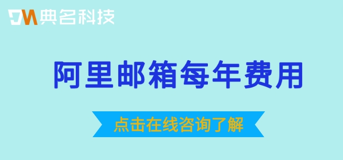 阿里邮箱客服电话多少钱?阿里邮箱每年费用