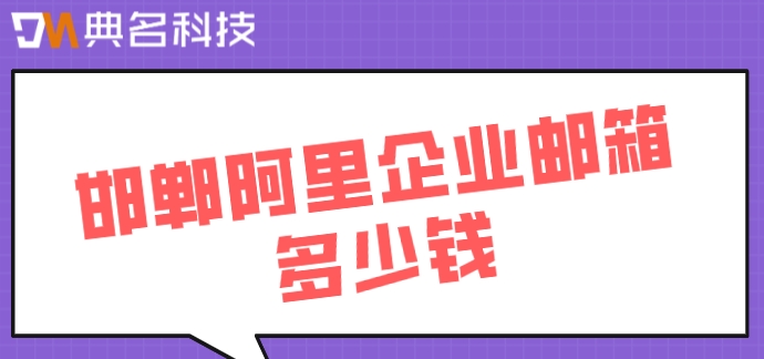 邯郸阿里企业邮箱多少钱？阿里企业云邮箱价格