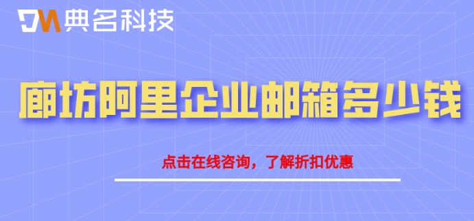 廊坊阿里企业邮箱多少钱?阿里企业邮箱报价