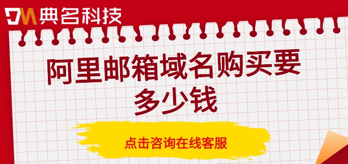 阿里邮箱域名购买要多少钱