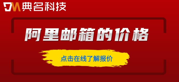 阿里云邮箱值得买吗吗知乎？阿里邮箱的价格