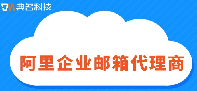 从代理商买阿里云邮箱好吗？阿里企业邮箱代理商
