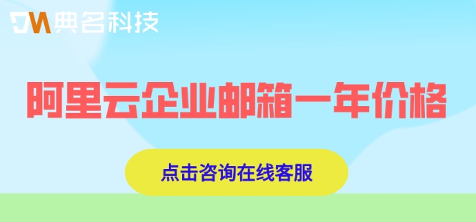 阿里云企业邮箱一年价格
