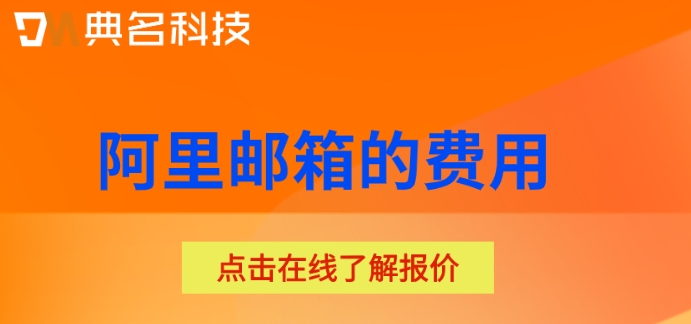 阿里云买完域名怎么创建域名邮箱？阿里邮箱的费用