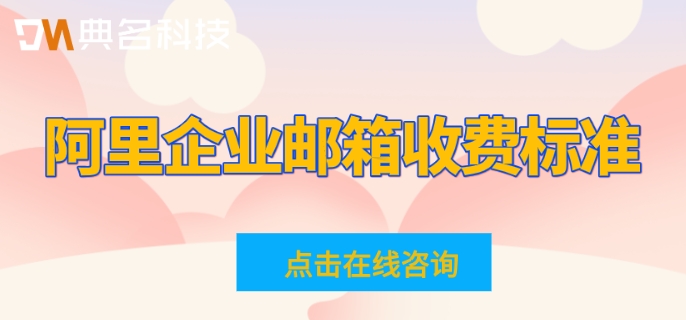 阿里企业邮箱价格表怎么设置?阿里企业邮箱收费标准
