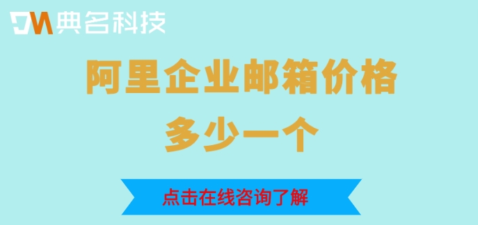阿里企业邮箱价格多少一个