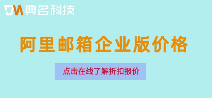 阿里买企业邮箱可靠吗安全吗？阿里邮箱企业版价格