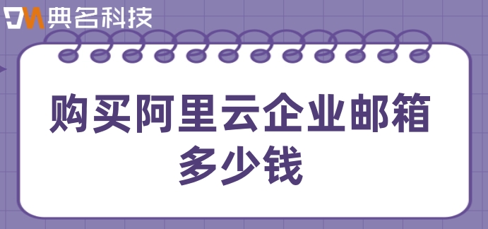 购买阿里云企业邮箱多少钱