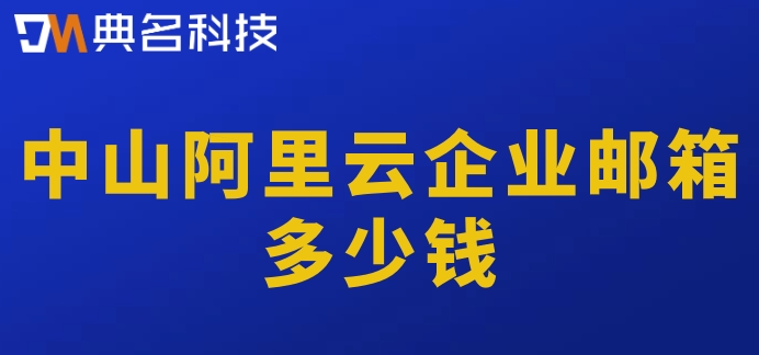 中山阿里云企业邮箱多少钱
