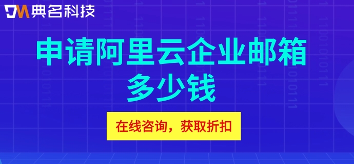 申请阿里云企业邮箱多少钱