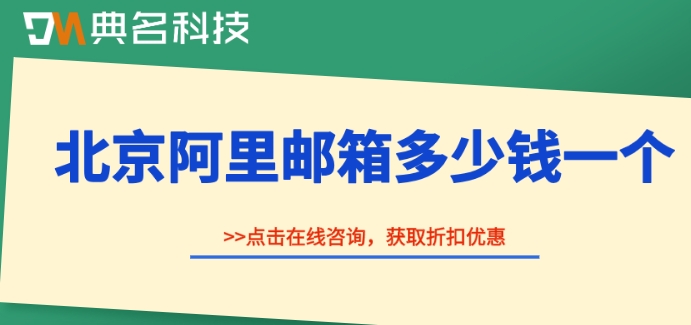 北京阿里邮箱多少钱一个?阿里巴巴企业邮箱价格
