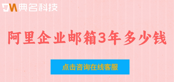阿里企业邮箱3年多少钱