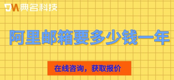 阿里邮箱要多少钱一年?阿里邮箱企业版报价