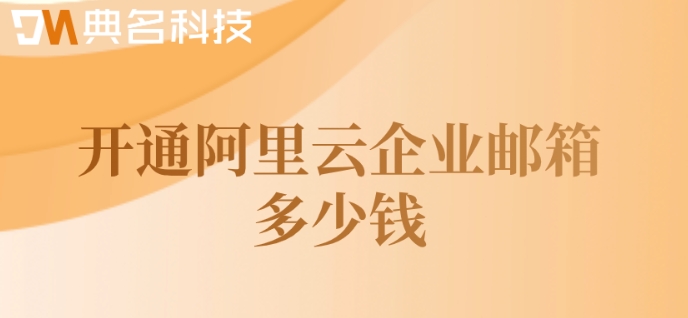 开通阿里云企业邮箱多少钱