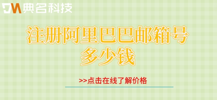 注册阿里巴巴邮箱号多少钱?阿里企业版邮箱购买费用