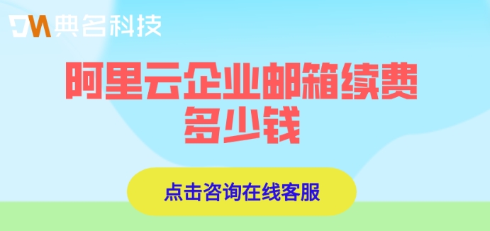 阿里云企业邮箱续费多少钱