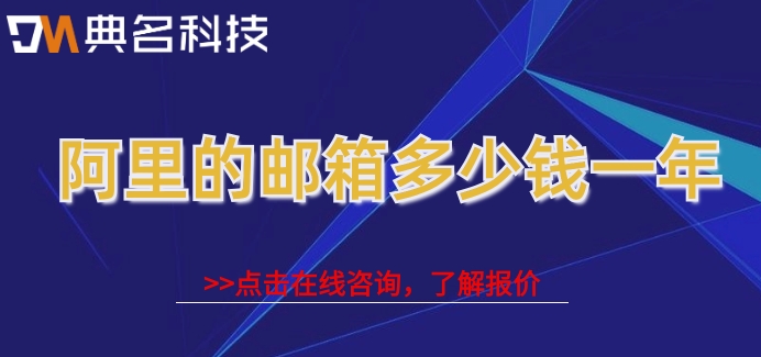 阿里的邮箱多少钱一年？阿里企业云邮箱的价格