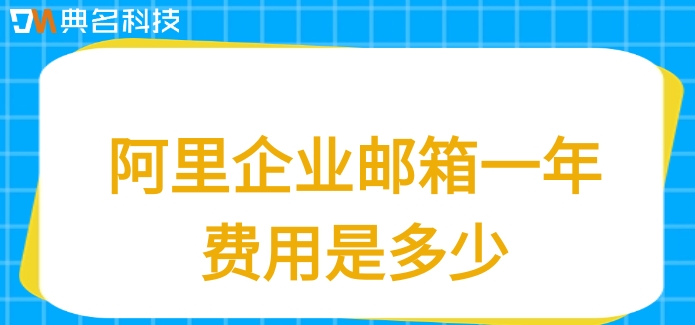 阿里企业邮箱一年费用是多少