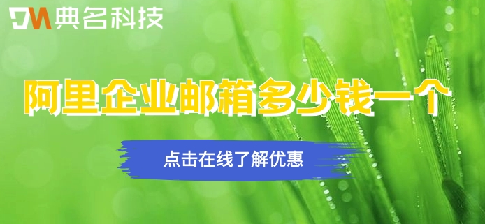阿里企业邮箱多少钱一个？阿里云企业邮箱售价
