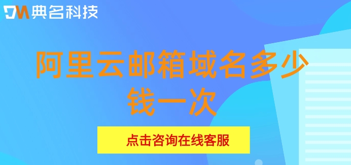 阿里云邮箱域名多少钱一次