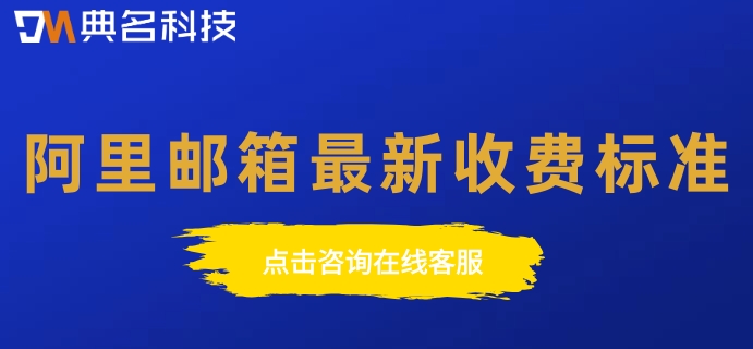 阿里邮箱一天能发多少钱？阿里邮箱最新收费标准