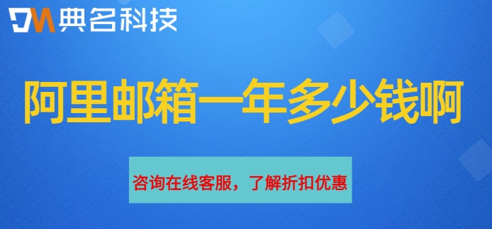 阿里邮箱一年多少钱啊？阿里云企业邮箱一年价格