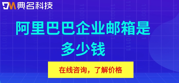 阿里巴巴企业邮箱是多少钱
