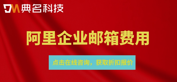 一个阿里邮箱多少钱啊怎么查?阿里企业邮箱费用