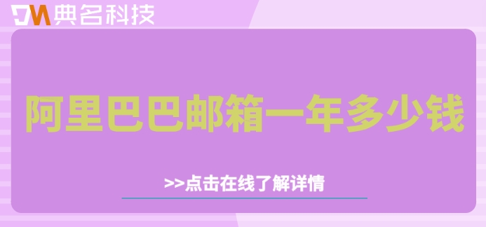 阿里巴巴邮箱一年多少钱?阿里云邮箱怎么付费