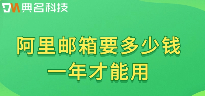 阿里邮箱要多少钱一年才能用