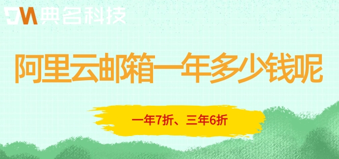 阿里云邮箱一年多少钱呢？阿里云邮箱的收费