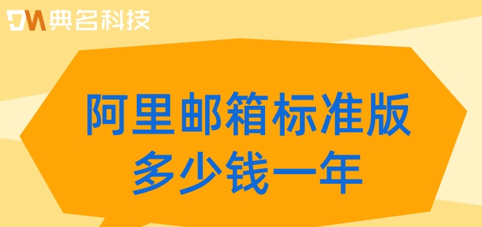 阿里邮箱标准版多少钱一年？阿里邮箱标准版价格